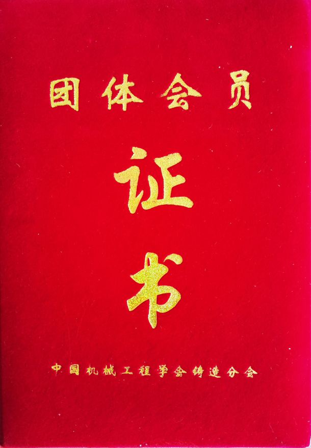 中國(guó)機(jī)械工程學(xué)會(huì)會(huì)員證書